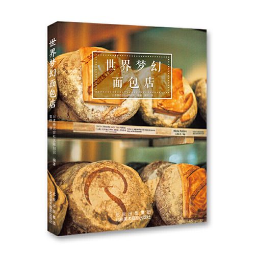 世界梦幻面包店 一本麦香满溢的世纪名店探访录 世界各地面包房面包厂