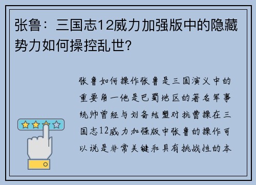张鲁：三国志12威力加强版中的隐藏势力如何操控乱世？