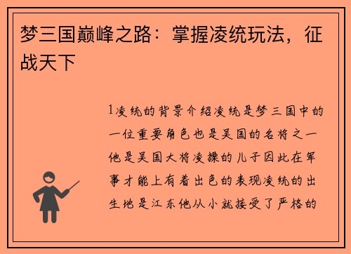 梦三国巅峰之路：掌握凌统玩法，征战天下