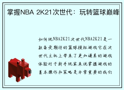掌握NBA 2K21次世代：玩转篮球巅峰
