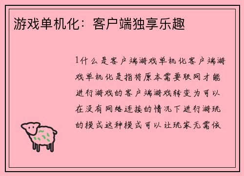 游戏单机化：客户端独享乐趣