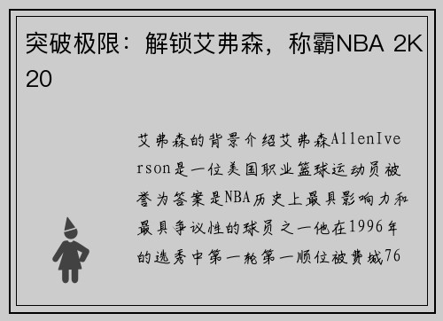 突破极限：解锁艾弗森，称霸NBA 2K20