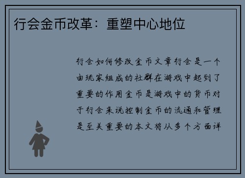 行会金币改革：重塑中心地位