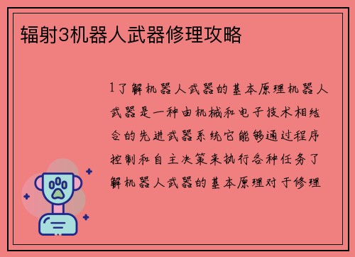 辐射3机器人武器修理攻略