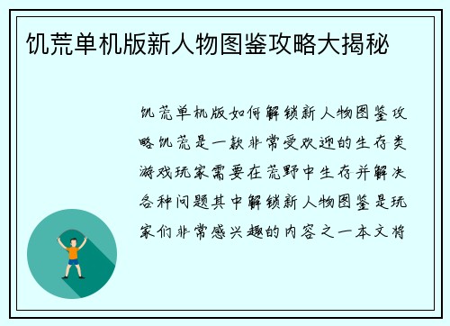 饥荒单机版新人物图鉴攻略大揭秘