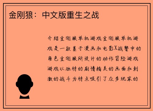 金刚狼：中文版重生之战