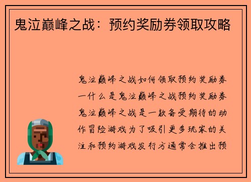 鬼泣巅峰之战：预约奖励券领取攻略