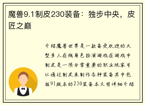 魔兽9.1制皮230装备：独步中央，皮匠之巅