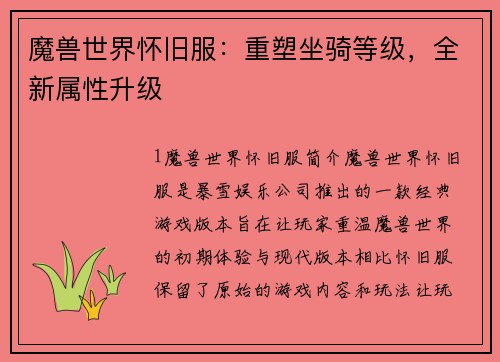 魔兽世界怀旧服：重塑坐骑等级，全新属性升级