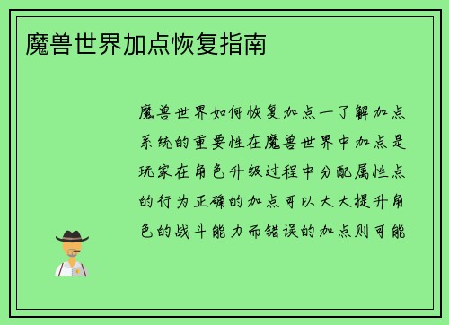 魔兽世界加点恢复指南