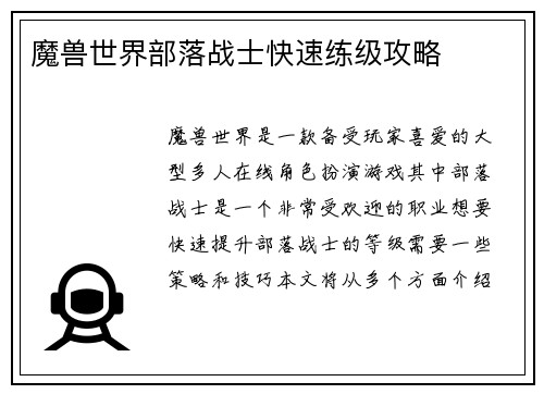 魔兽世界部落战士快速练级攻略