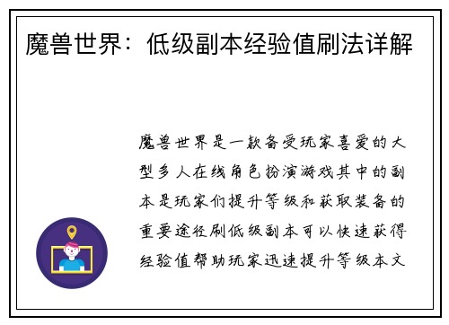 魔兽世界：低级副本经验值刷法详解
