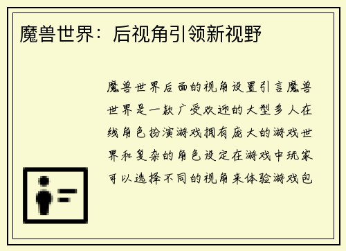 魔兽世界：后视角引领新视野