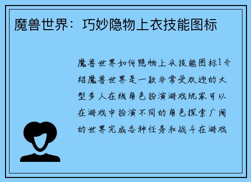 魔兽世界：巧妙隐物上衣技能图标