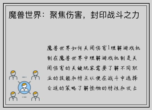 魔兽世界：聚焦伤害，封印战斗之力