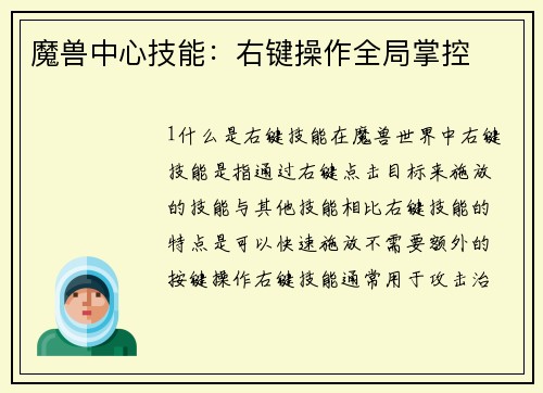 魔兽中心技能：右键操作全局掌控