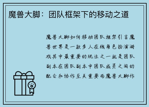 魔兽大脚：团队框架下的移动之道