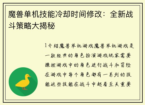 魔兽单机技能冷却时间修改：全新战斗策略大揭秘