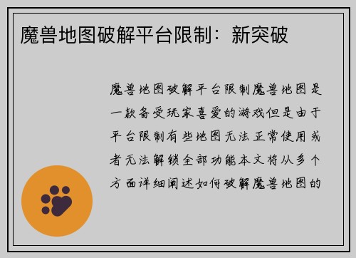 魔兽地图破解平台限制：新突破