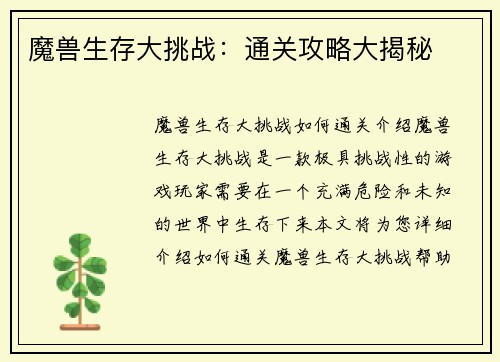 魔兽生存大挑战：通关攻略大揭秘