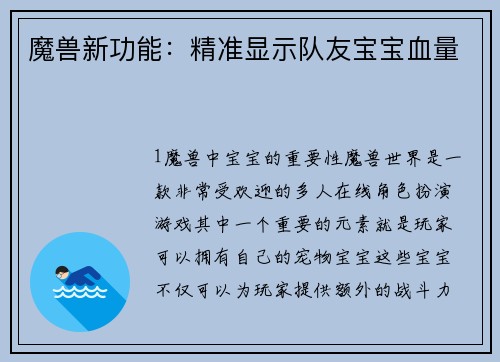 魔兽新功能：精准显示队友宝宝血量